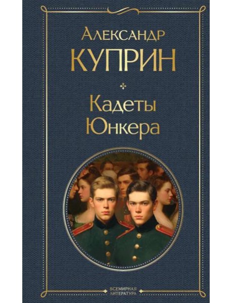Кадеты. Юнкера