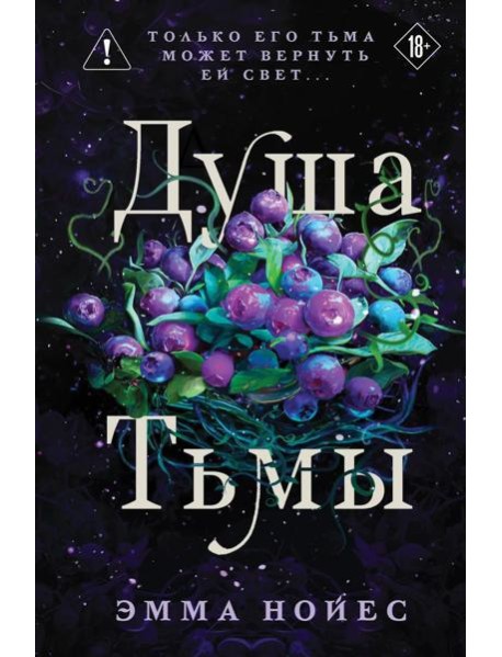 Душа тьмы