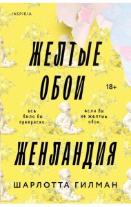 Жёлтые обои. Женландия