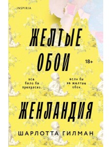 Жёлтые обои. Женландия