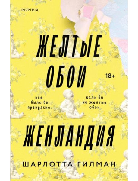 Жёлтые обои. Женландия