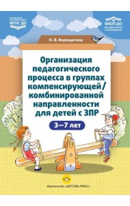 Организация педагогического процесса в группах компенсирующей/комбинированной направленности для детей с ЗПР 3—7 лет (в контексте ФАОП ДО)