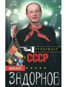 Придумано в СССР Придумано в СССР