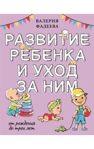 Развитие ребенка и уход за ним от рождения до трех лет