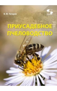 Приусадебное пчеловодство. 5-е изд., доп