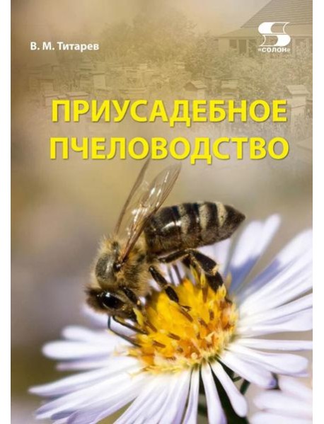 Приусадебное пчеловодство. 5-е изд., доп