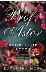 Профессор Астор