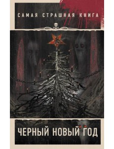 Самая страшная книга. Черный Новый год