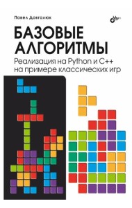 Базовые алгоритмы. Реализация на Python и C++ на примере классических игр