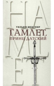 Гамлет, принц Датский. Трагедия в пяти актах