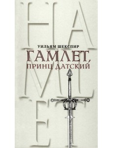 Гамлет, принц Датский. Трагедия в пяти актах