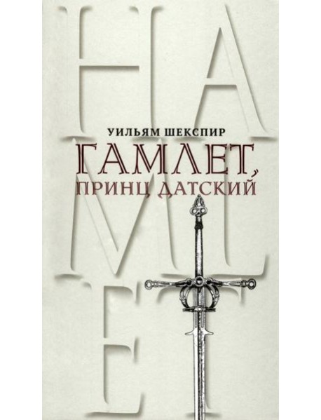 Гамлет, принц Датский. Трагедия в пяти актах