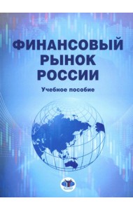 Финансовый рынок России: Учебное пособие