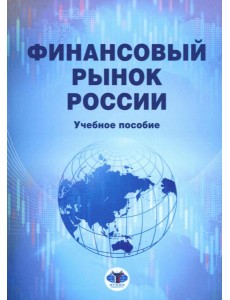 Финансовый рынок России: Учебное пособие