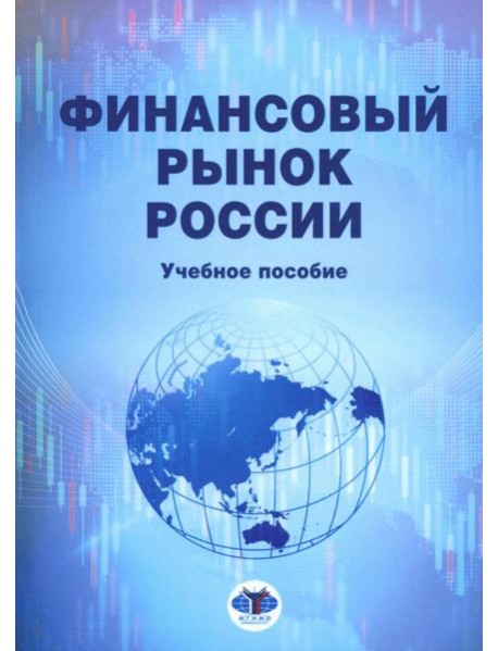 Финансовый рынок России: Учебное пособие