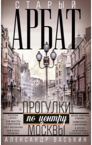 Старый Арбат. Прогулки по центру Москвы