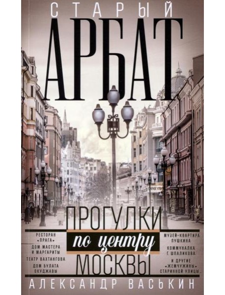 Старый Арбат. Прогулки по центру Москвы