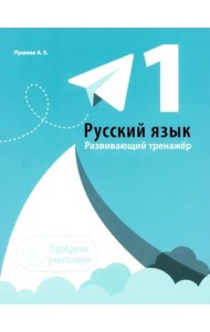 Русский язык 1кл [Развивающий тренажер]