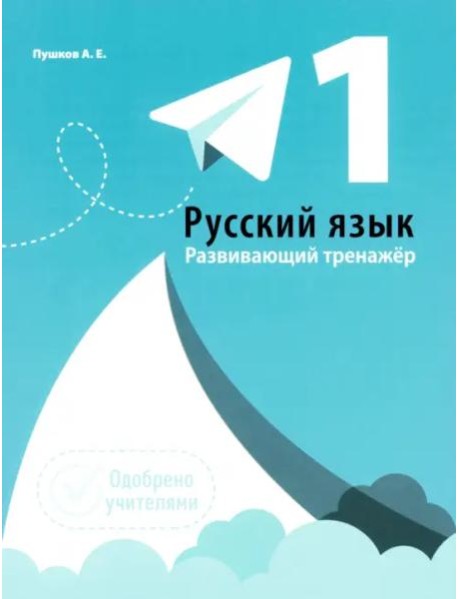 Русский язык 1кл [Развивающий тренажер]
