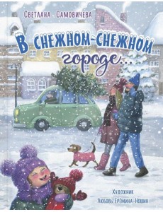 В снежном-снежном городе... В снежном-снежном городе...