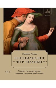 Летучий эскадрон: Венецианские куртизанки