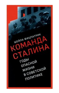 О команде Сталина: годы опасной жизни в советской политике