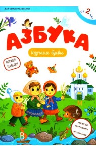 Азбука: изучаем буквы