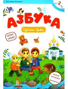 Азбука: изучаем буквы