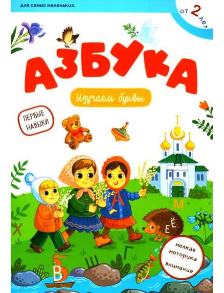 Азбука: изучаем буквы