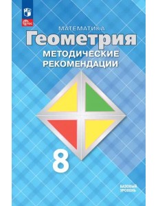 Математика. Геометрия 8кл Метод. реком. Базовый Математика. Геометрия 8кл Метод. реком. Базовый