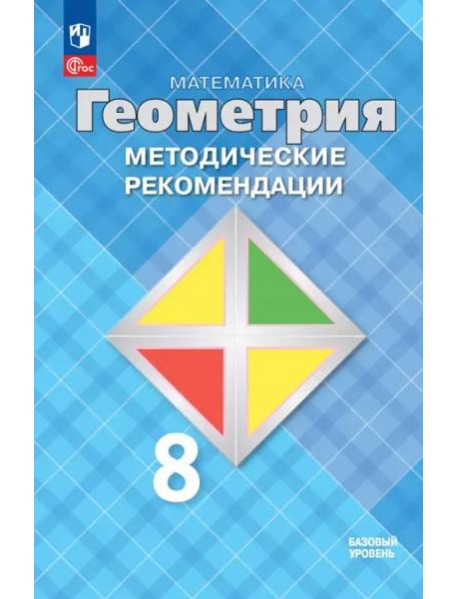 Математика. Геометрия 8кл Метод. реком. Базовый