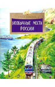 Необычные места России. 3-е изд