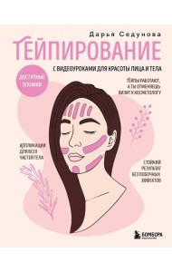 Тейпирование с видеоуроками для красоты лица и тела. Доступные техники