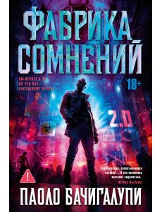 Фабрика сомнений