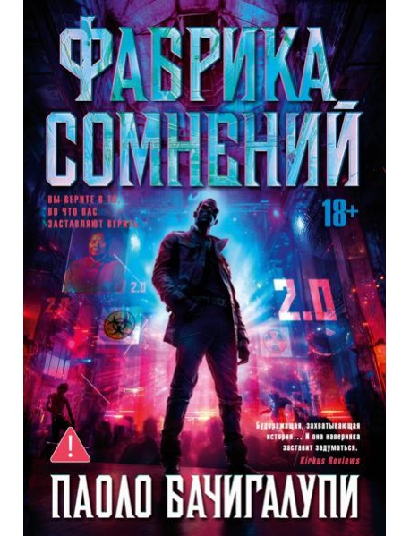 Фабрика сомнений