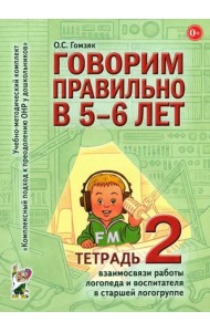 Говорим правильно в 5-6 лет. Тетрадь 2 взаимосвязи работы логопеда и воспитателя в старшей логогруппе