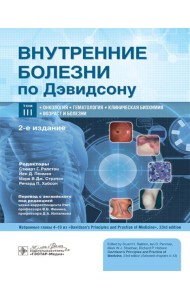 Внутренние болезни по Дэвидсону: в 5 т. Т. 3. Онкология. Гематология. Клиническая биохимия. Возраст и болезни. 2-е изд