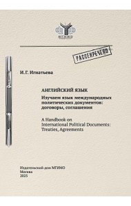 Английский язык. Изучаем язык международных политических документов: договоры, соглашения: Учебное пособие
