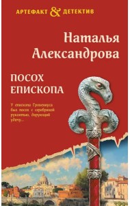 Посох епископа