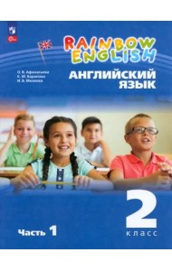 Английский язык 2кл [Уч.пос.] В 2 частях Ч1