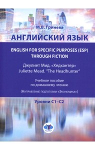 Английский язык. English for Specific Purposes (ESP) through Fiction. Хедхантер = Juliette Mead учебное пособие