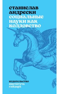 Социальные науки как колдовство