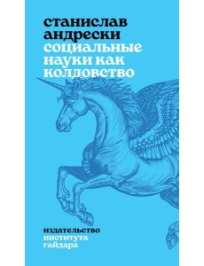 Социальные науки как колдовство