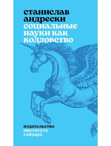 Социальные науки как колдовство
