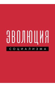 Эволюция социализма