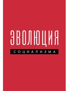 Эволюция социализма