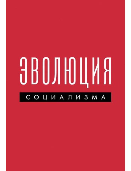 Эволюция социализма