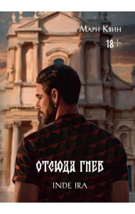 Отсюда гнев