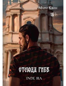 Отсюда гнев