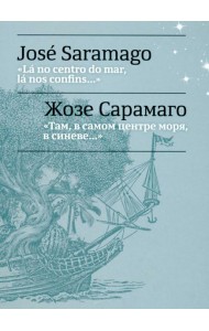 Там, в самом центре моря, в синеве... = La no centro do mar, la nos confins...